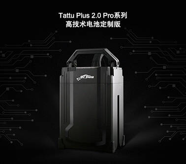 Tattu Plus2.0 Pro系列智能電池
